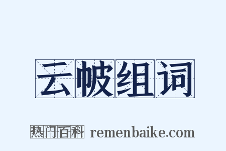 云帔组词是什么意思的图片